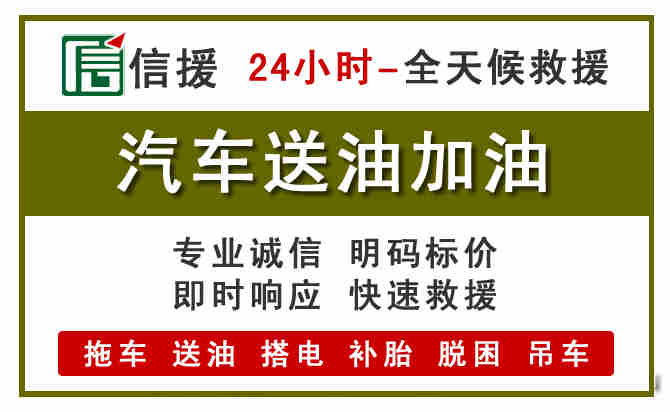 太和汽车救援送汽油
