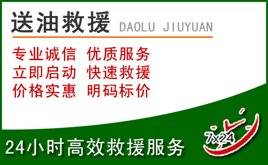 太和道路救援汽车送玻璃水