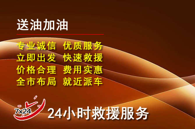 太和道路救援汽车送机油