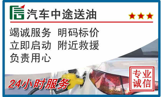 太和高速公路汽车送汽油