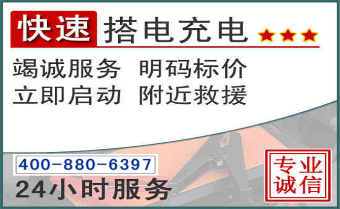 太和汽车电瓶搭电电话
