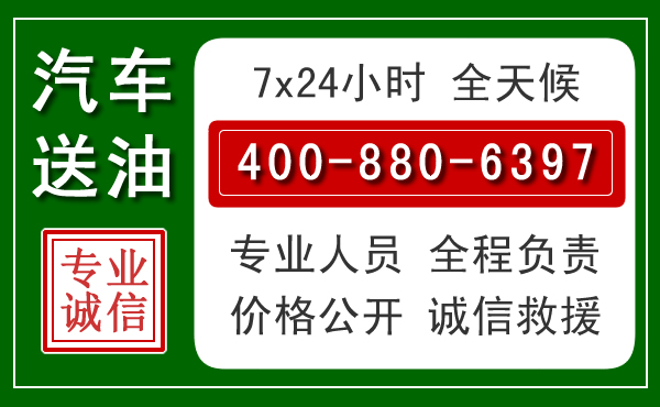 太和汽车送油救援电话